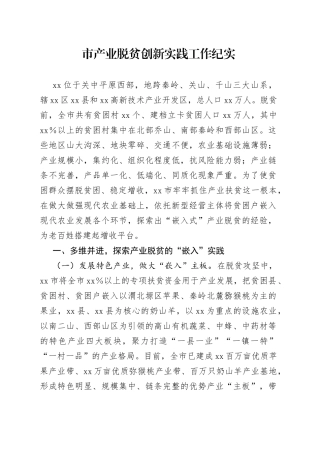 市产业脱贫创新实践工作纪实
