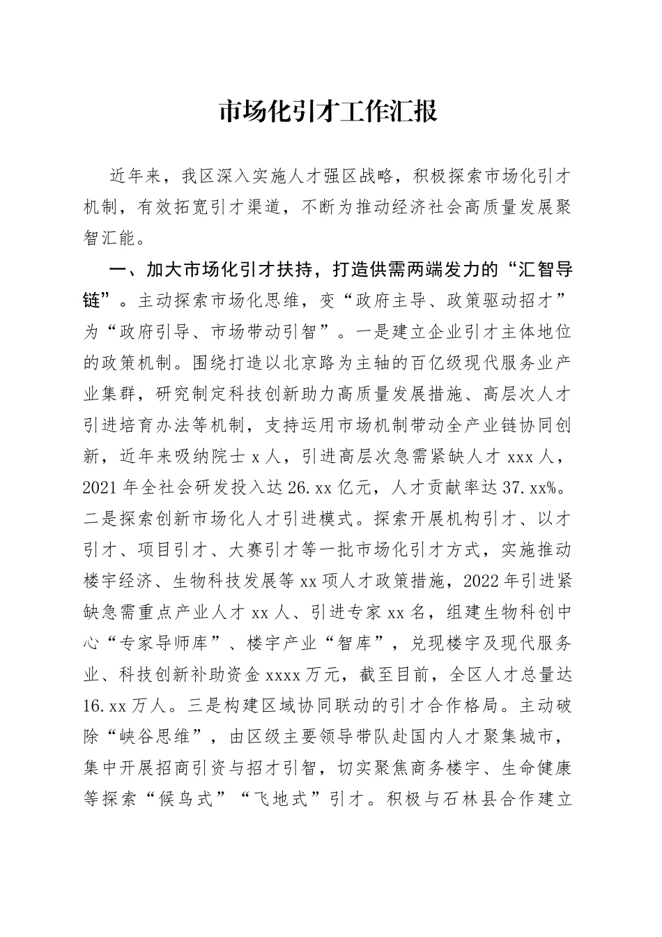 市场化引才工作汇报_第1页