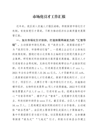 市场化引才工作汇报