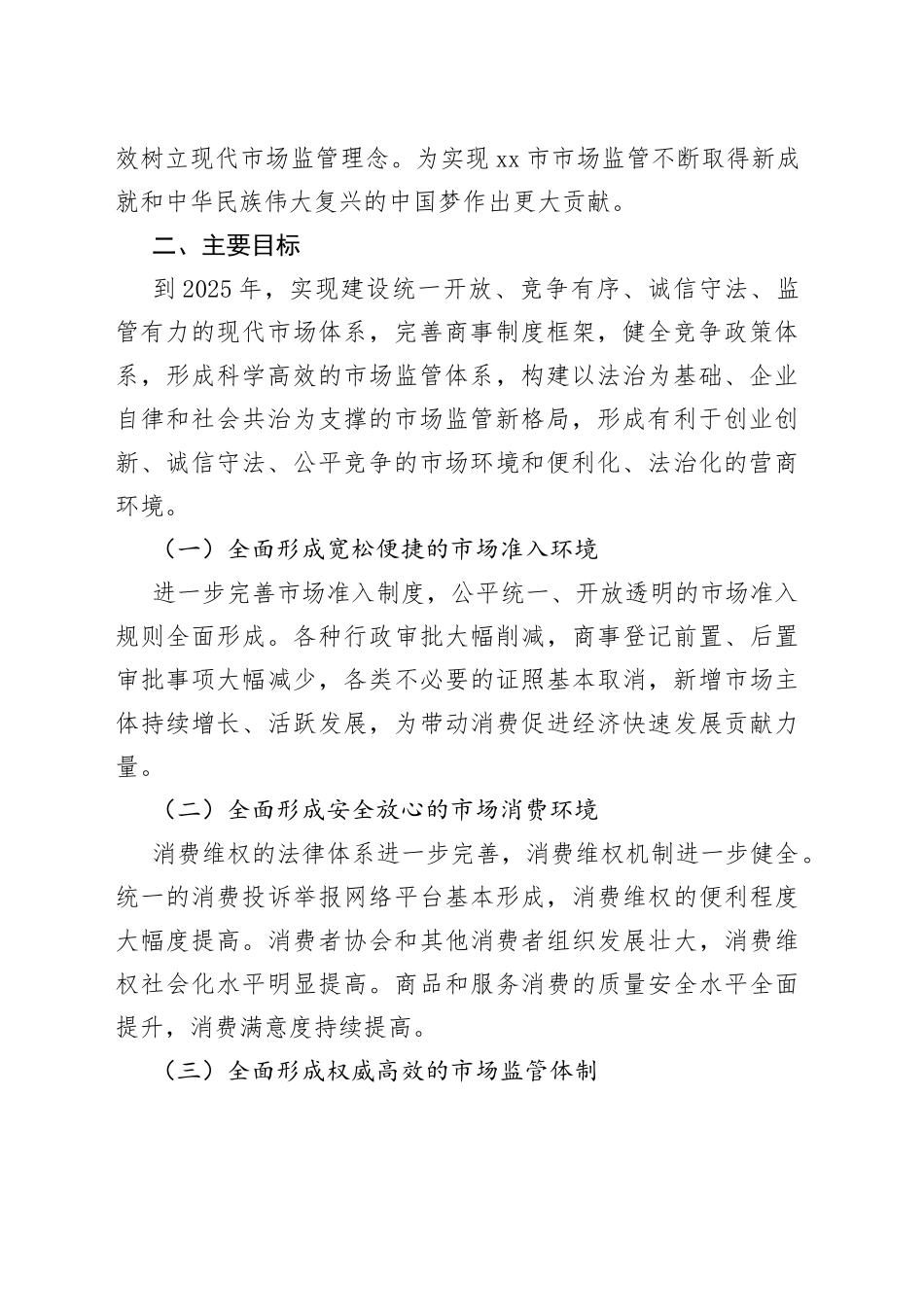 市场监督管理局“十四五”规划纲要_第2页