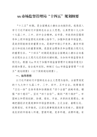 市场监督管理局“十四五”规划纲要