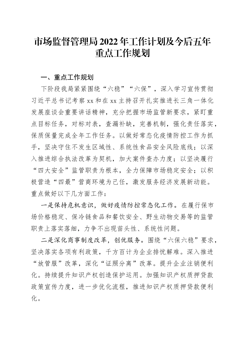 市场监督管理局2022年工作计划及今后五年重点工作规划_第1页