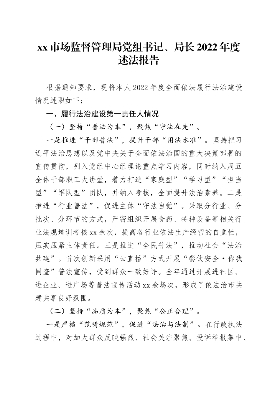 市场监督管理局党组书记、局长2022年度述法报告_第1页