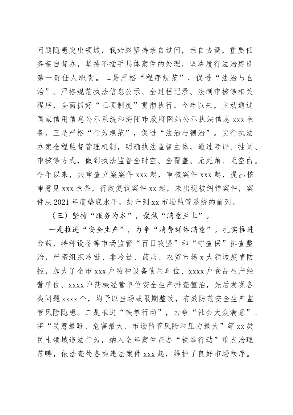 市场监督管理局党组书记、局长2022年度述法报告_第2页
