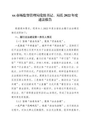 市场监督管理局党组书记、局长2022年度述法报告