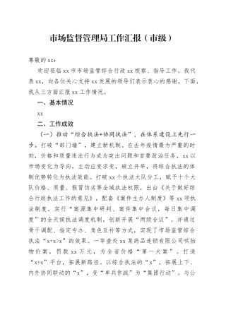 市场监督管理局工作汇报（市级）