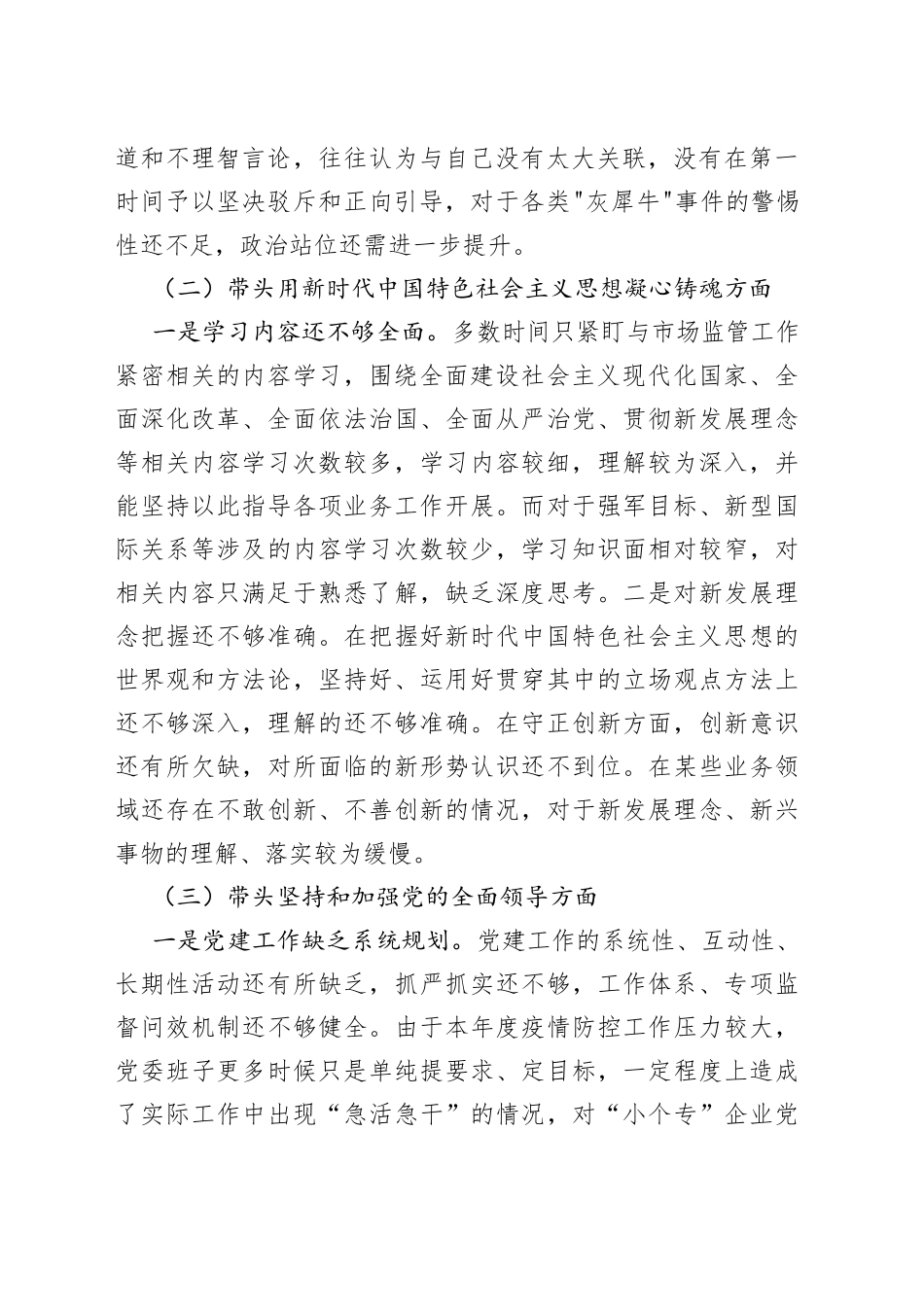 市场监督管理局领导班子2022年度民主生活会六个带头对照检查材料_第2页