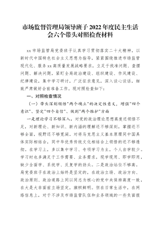 市场监督管理局领导班子2022年度民主生活会六个带头对照检查材料