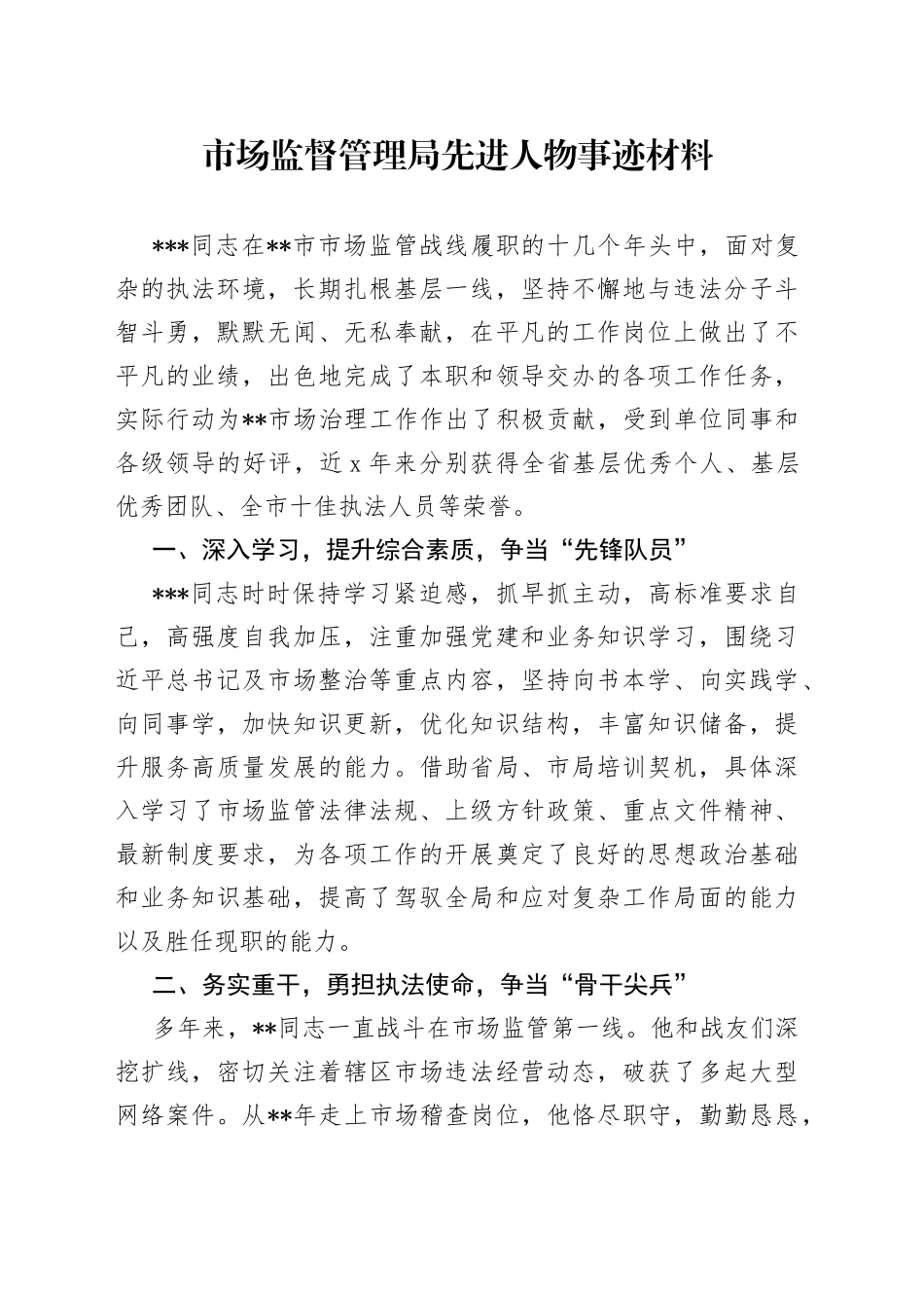 市场监督管理局先进人物事迹材料(1)_第1页
