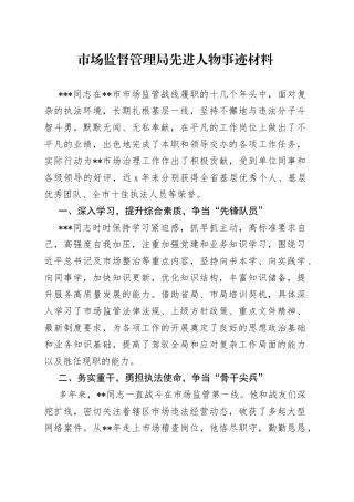 市场监督管理局先进人物事迹材料(1)