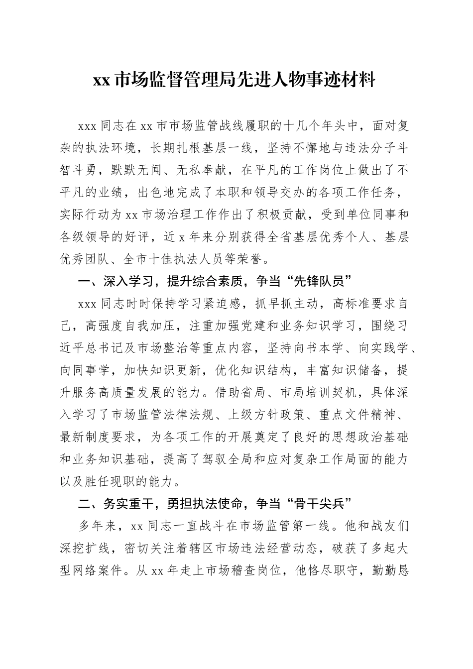 市场监督管理局先进人物事迹材料_第1页