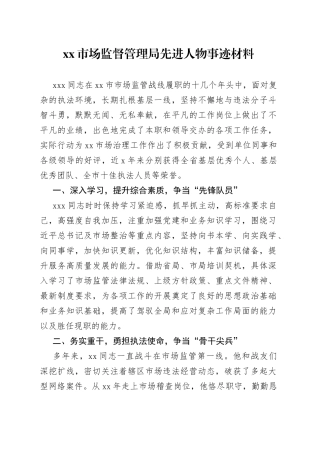 市场监督管理局先进人物事迹材料