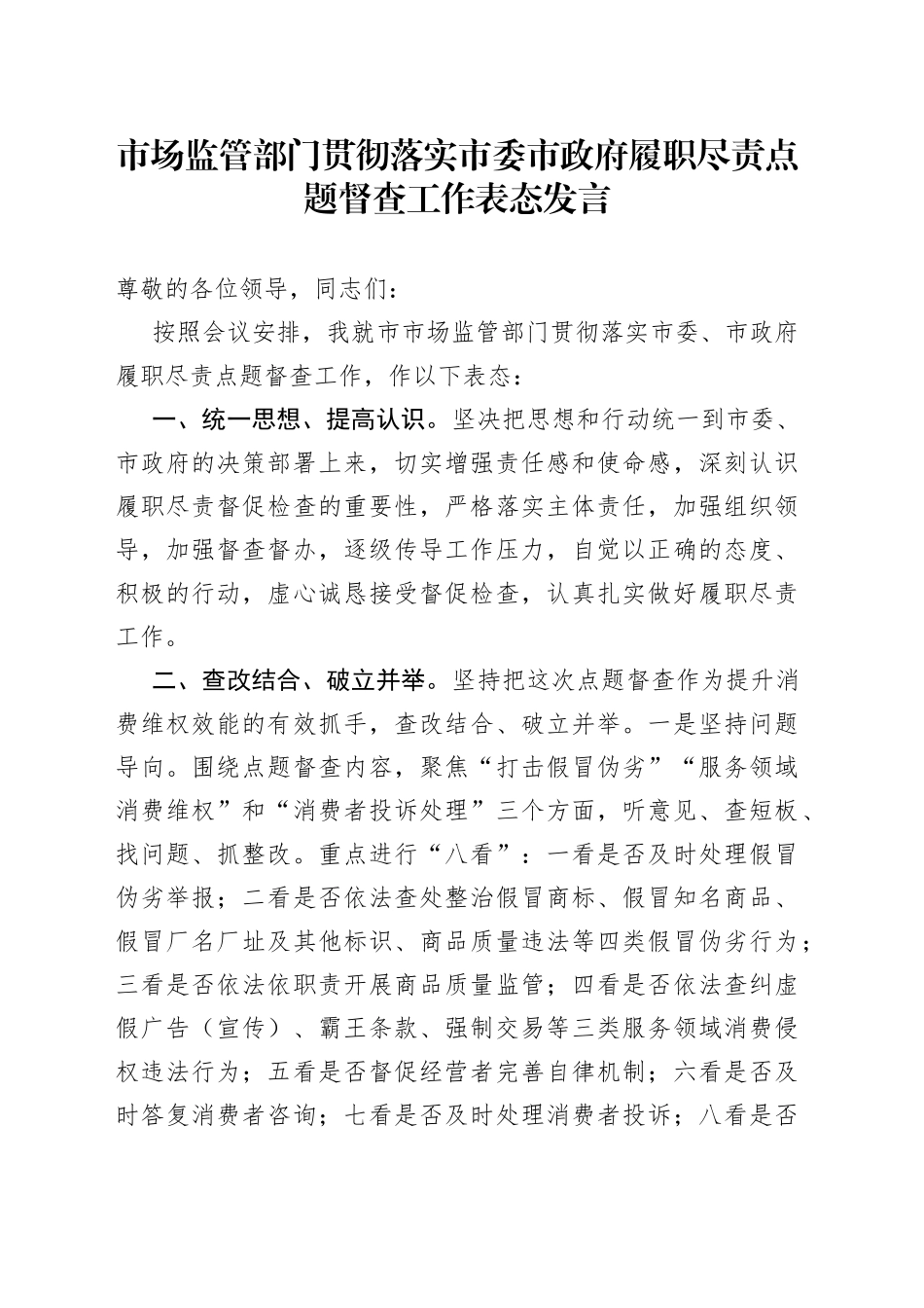 市场监管部门贯彻落实市委市政府履职尽责点题督查工作表态发言_第1页