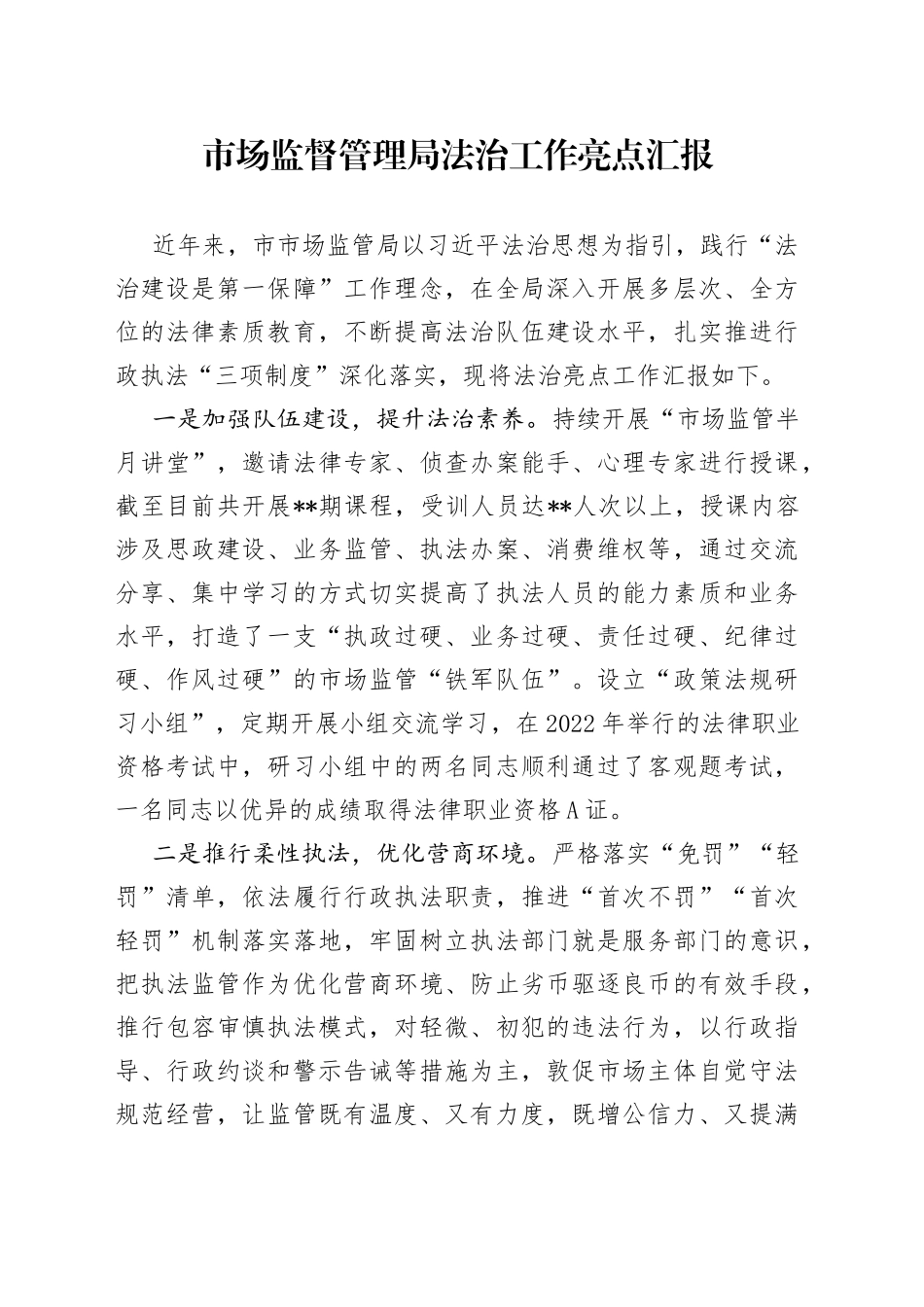 市场监管法治工作亮点_第1页