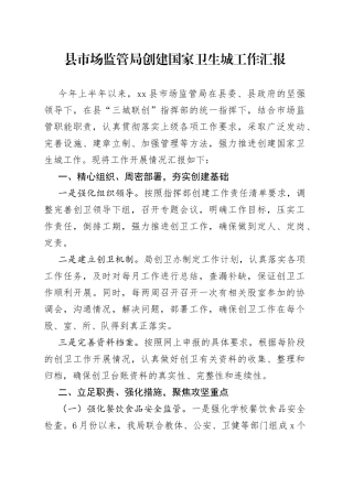 市场监管局创建国家卫生城工作汇报