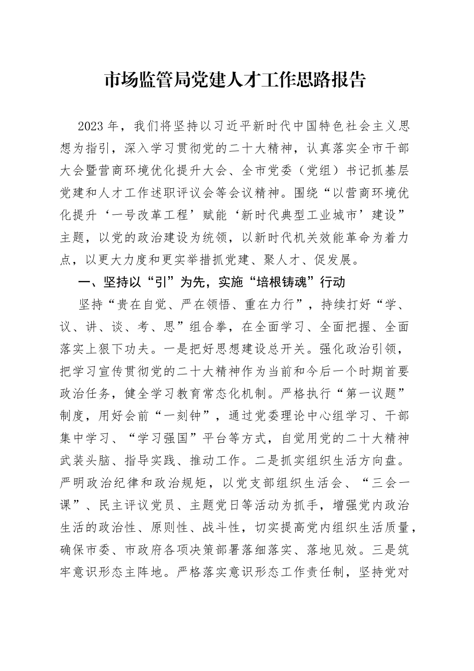 市场监管局党建人才工作思路报告_第1页