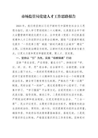 市场监管局党建人才工作思路报告