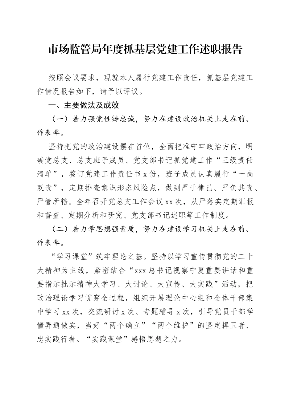 市场监管局年度抓基层党建工作述职报告_第1页