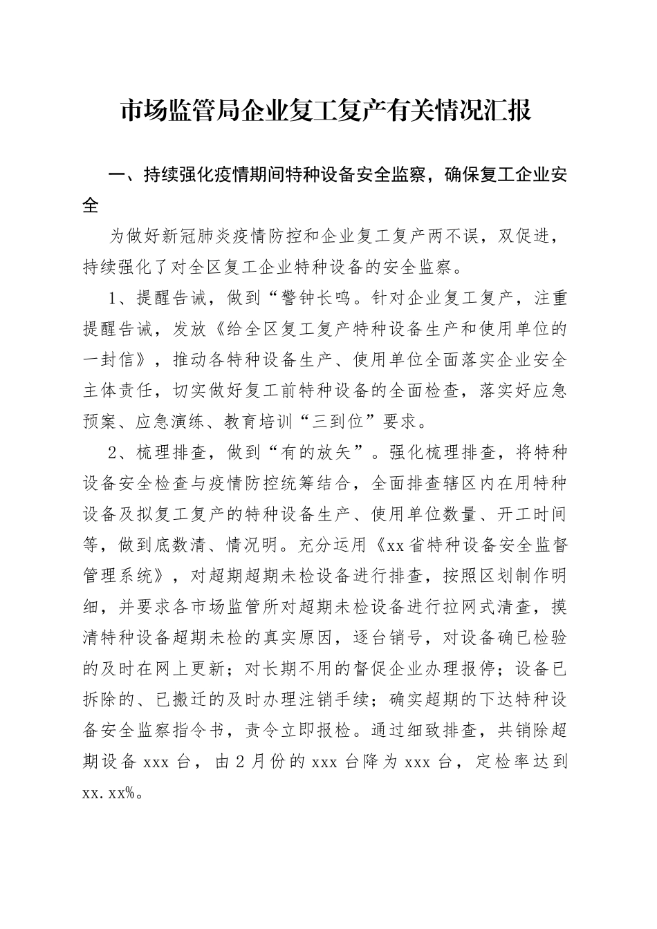 市场监管局企业复工复产有关情况汇报_第1页