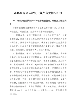 市场监管局企业复工复产有关情况汇报