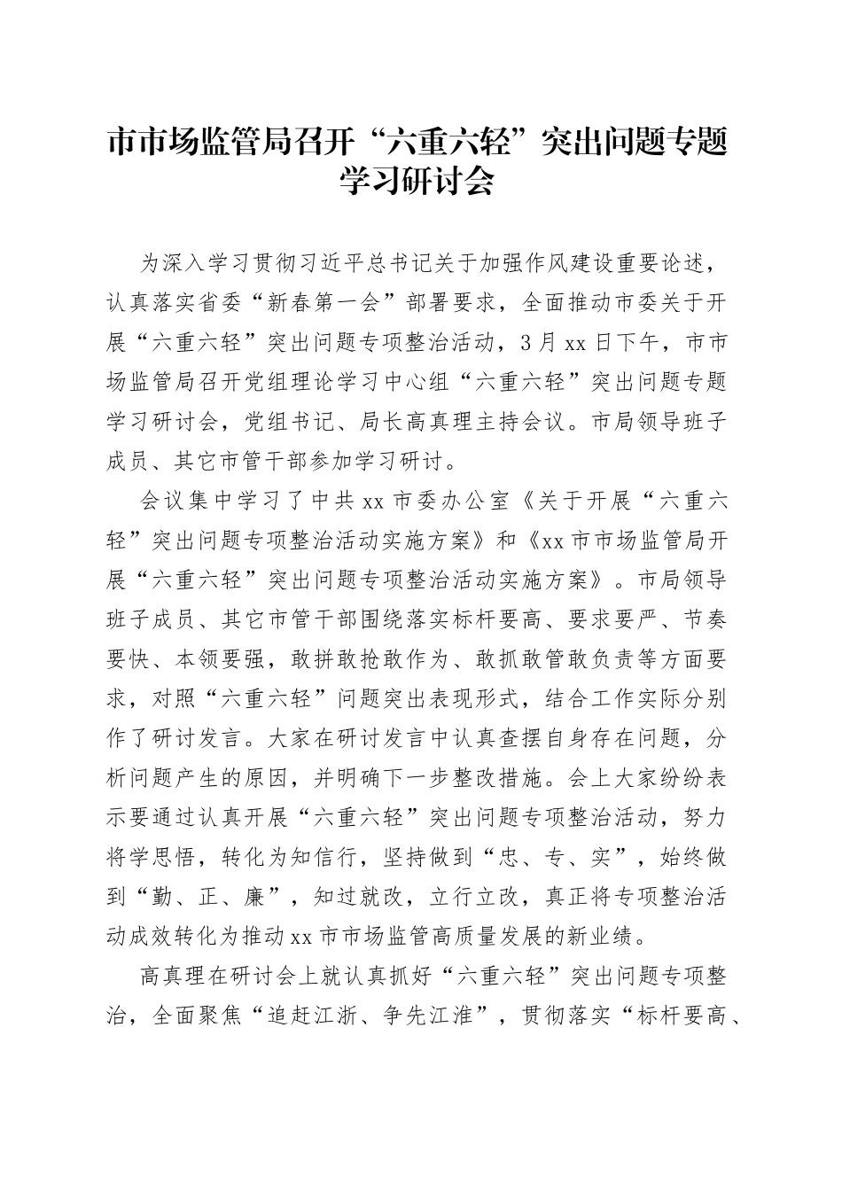 市场监管局召开“六重六轻”突出问题专题学习研讨会_第1页