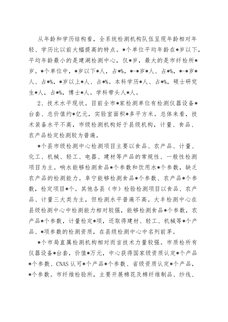 市场监管系统检验检测机构能力建设情况调研报告_第2页