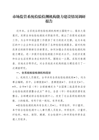 市场监管系统检验检测机构能力建设情况调研报告