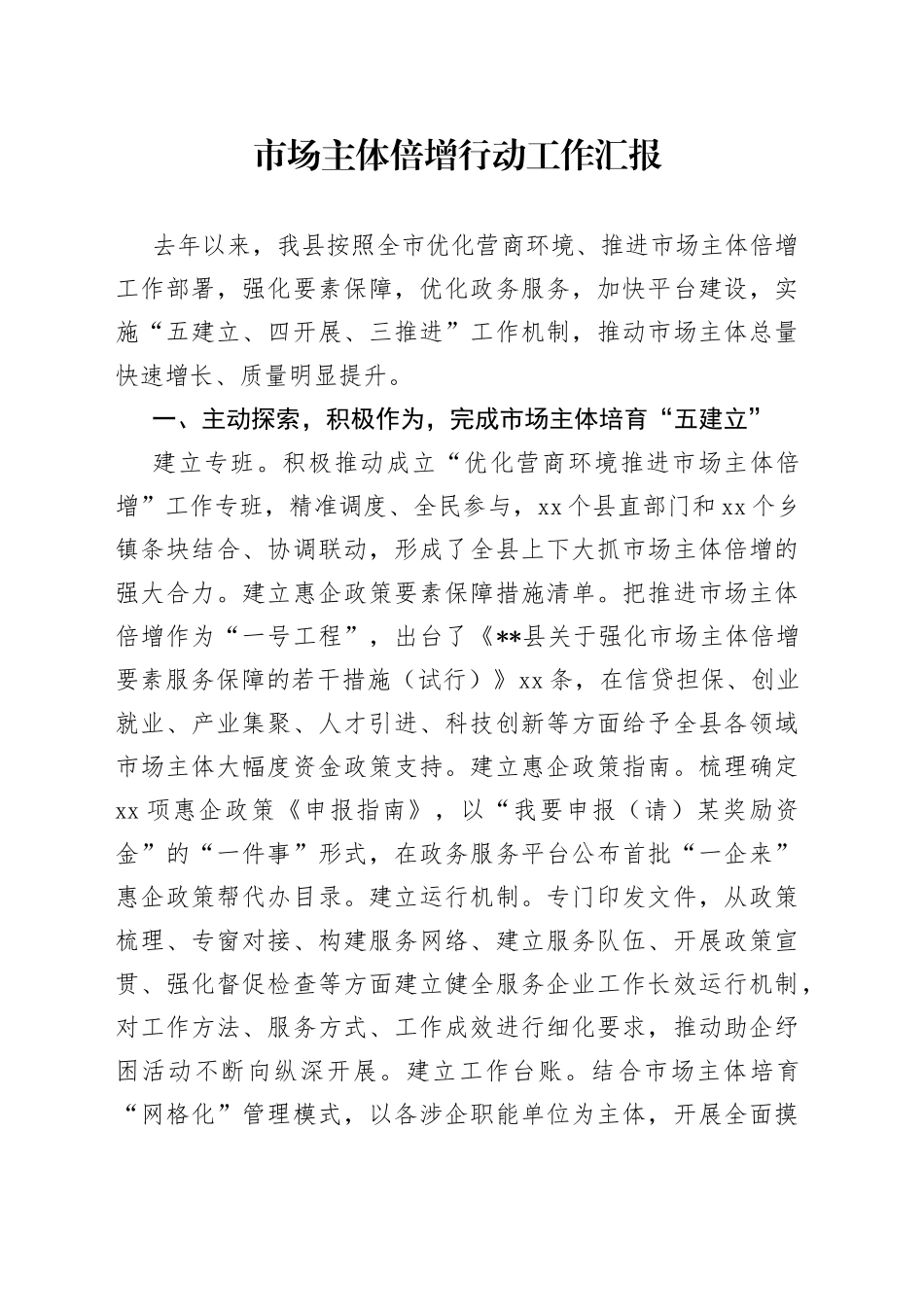 市场主体倍增行动工作汇报_第1页