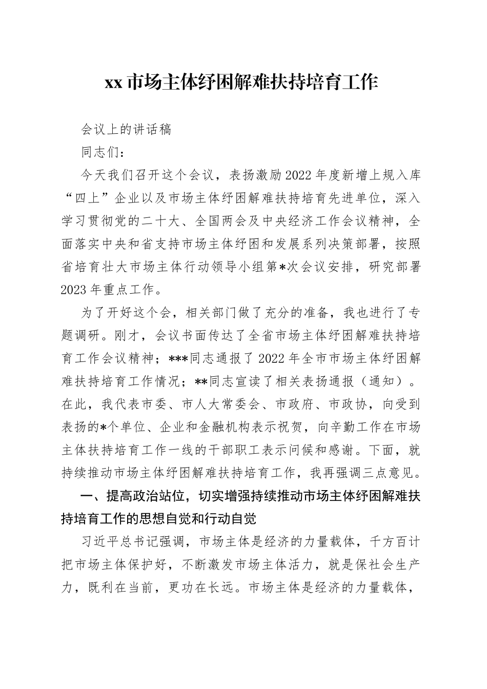 市场主体纾困解难扶持培育工作会议上的讲话稿_第1页