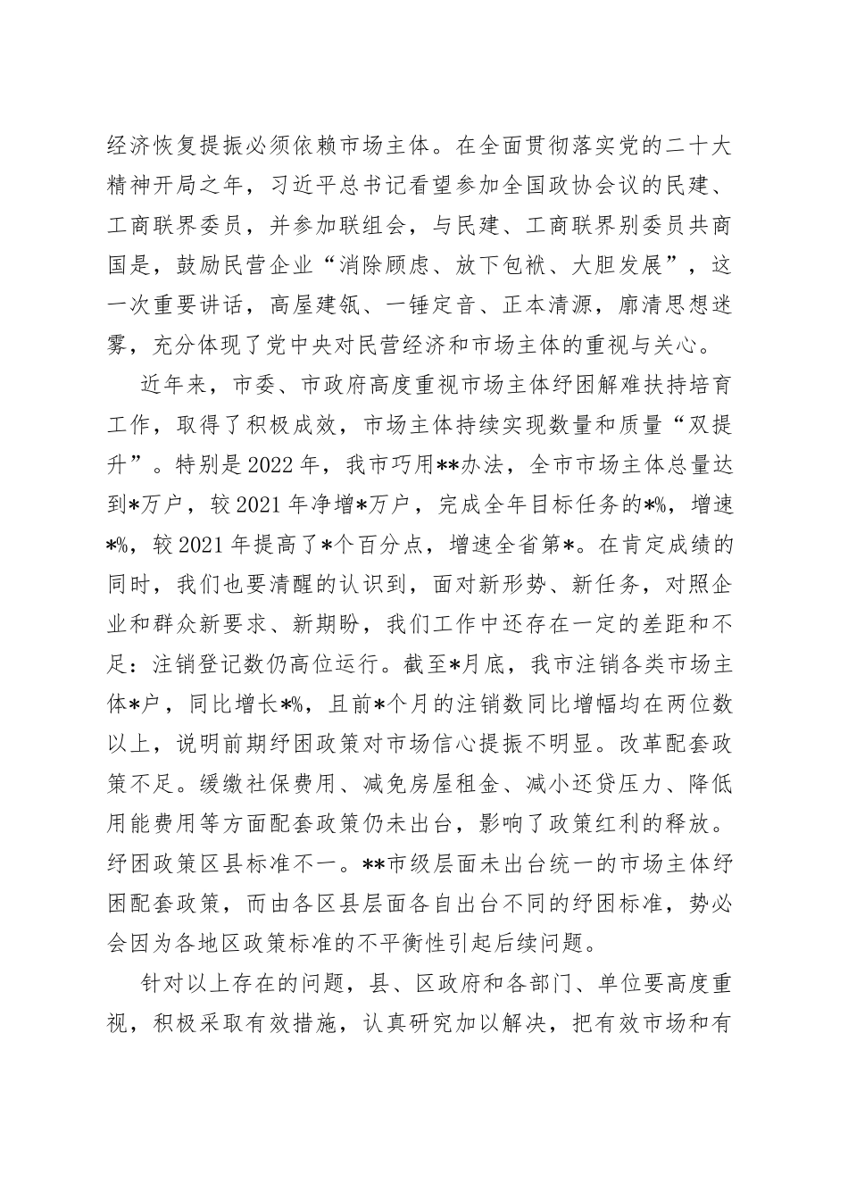 市场主体纾困解难扶持培育工作会议上的讲话稿_第2页