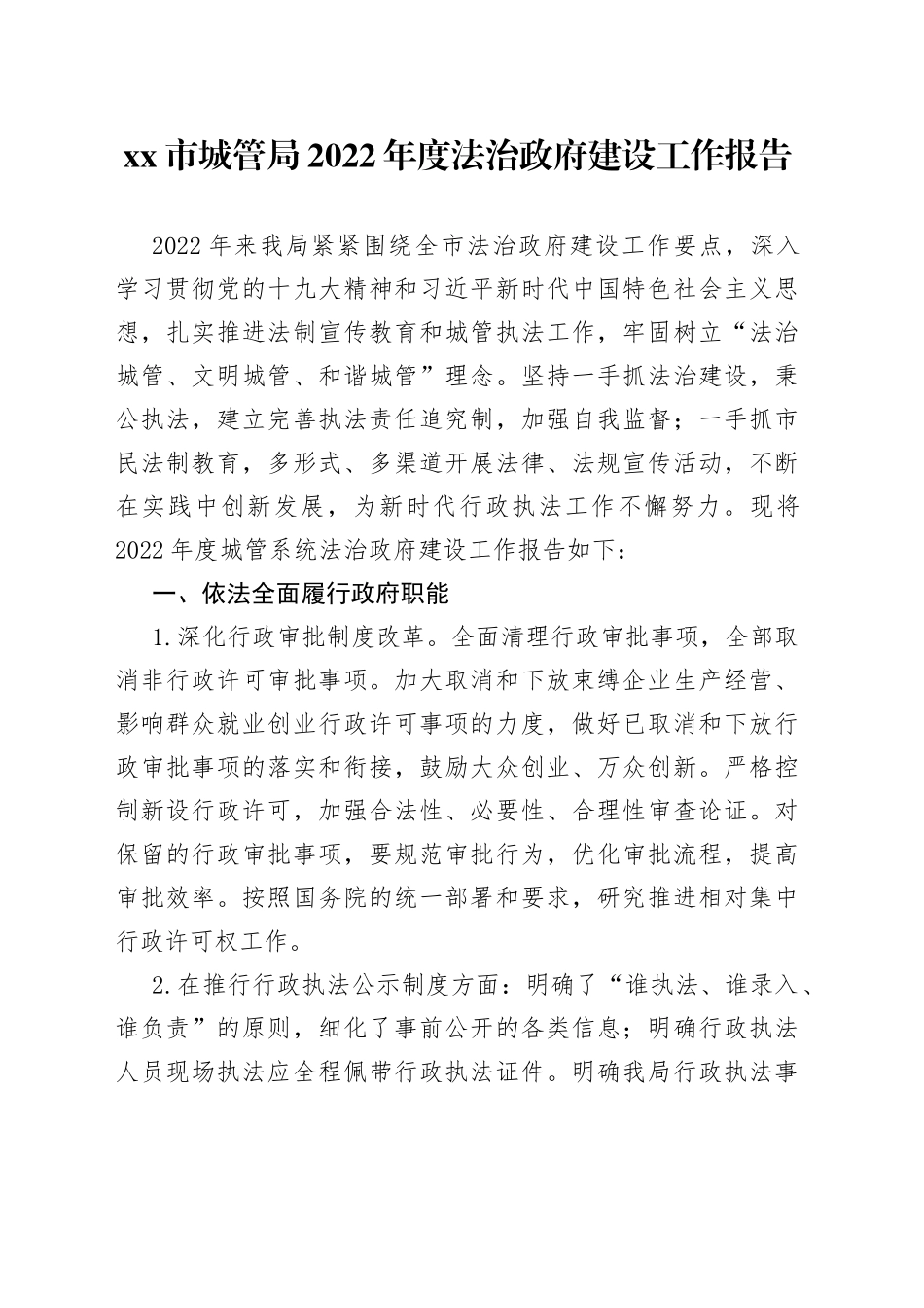 市城管局2022年度法治政府建设工作报告_第1页