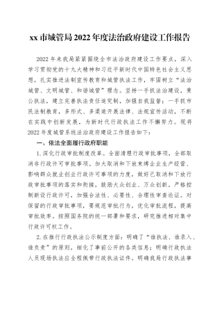 市城管局2022年度法治政府建设工作报告