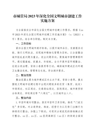 市城管局2023年深化全国文明城市创建工作实施方案(1)