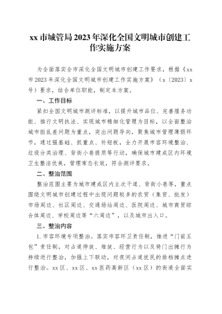 市城管局2023年深化全国文明城市创建工作实施方案