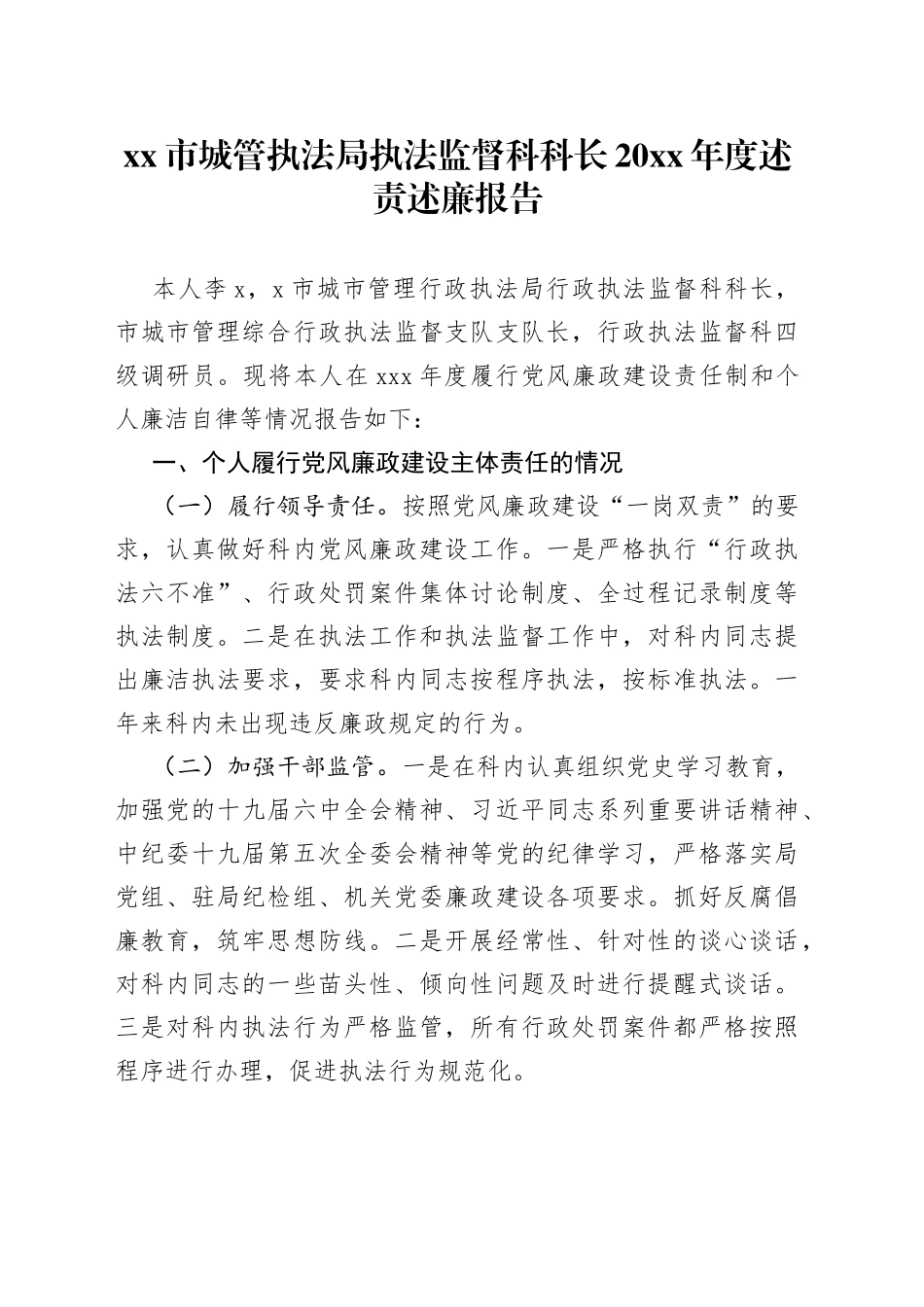 市城管执法局执法监督科科长20XX年度述责述廉报告_第1页