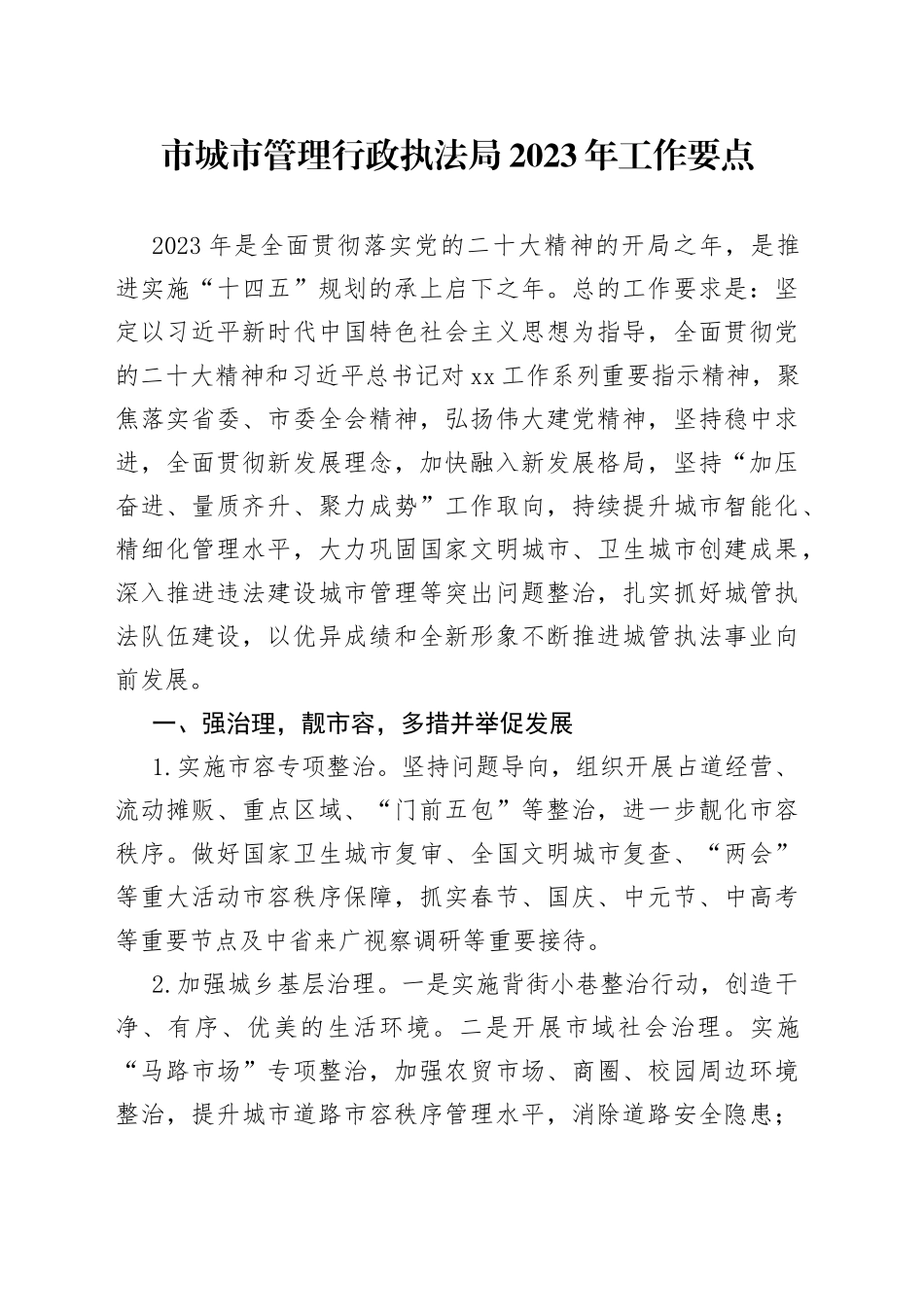 市城市管理行政执法局2023年工作要点_第1页