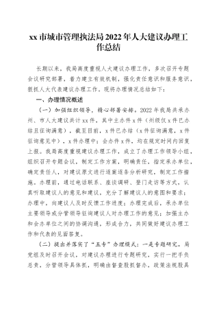 市城市管理执法局2022年人大建议办理工作总结