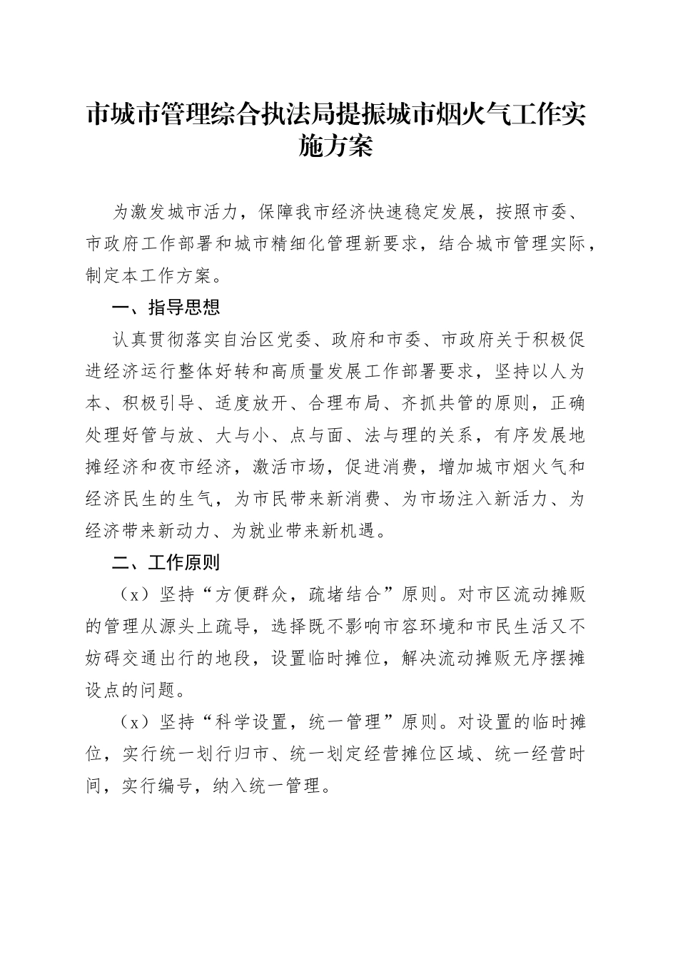 市城市管理综合执法局提振城市烟火气工作实施方案_第1页