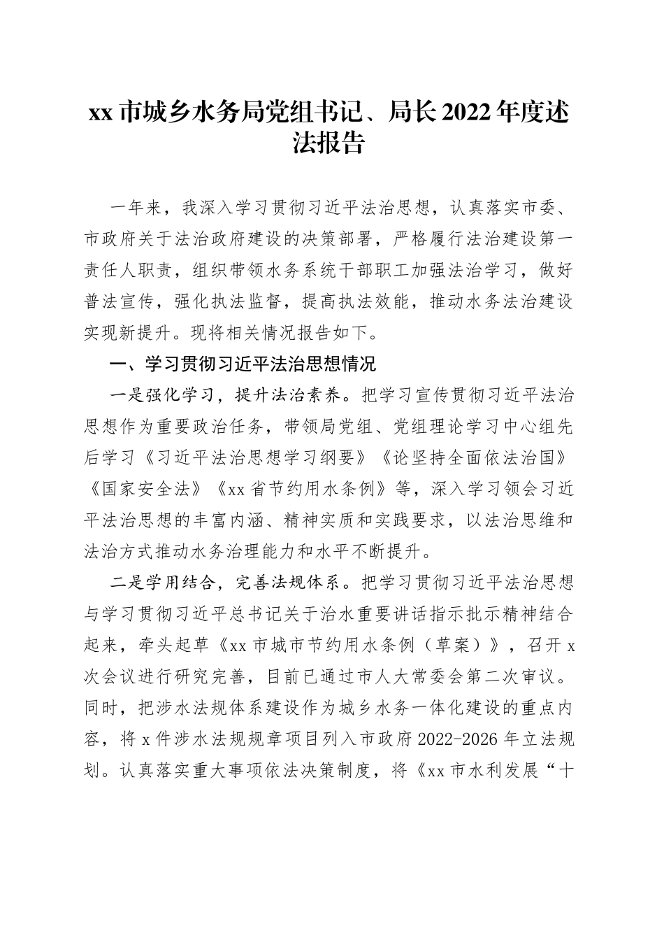 市城乡水务局党组书记、局长2022年度述法报告_第1页