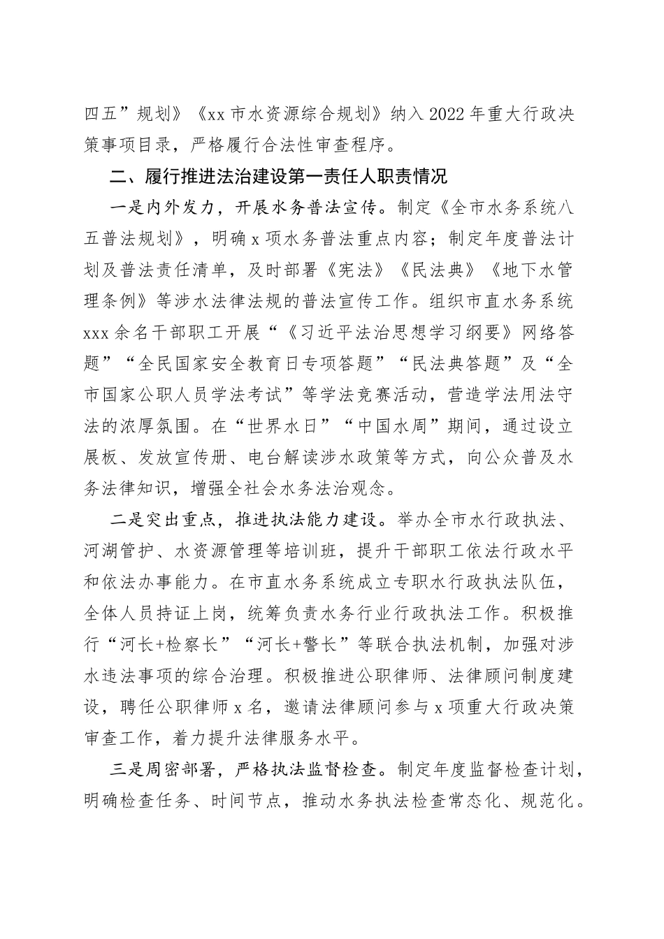 市城乡水务局党组书记、局长2022年度述法报告_第2页
