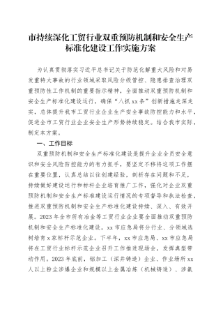 市持续深化工贸行业双重预防机制和安全生产标准化建设工作实施方案（20230407）