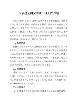 市创建全国文明城市区工作方案(1)