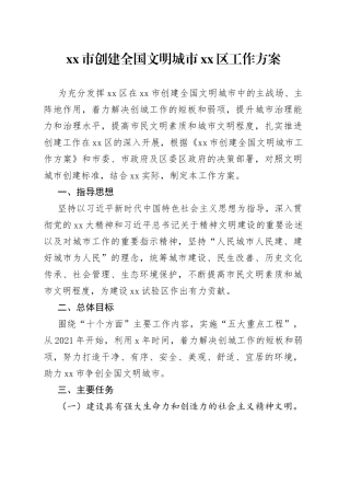 市创建全国文明城市区工作方案