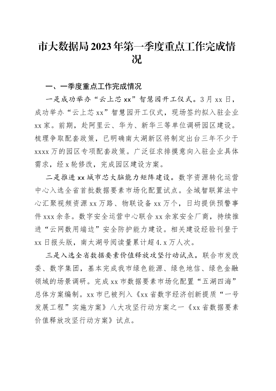 市大数据局2023年第一季度重点工作完成情况（20230427）_第1页