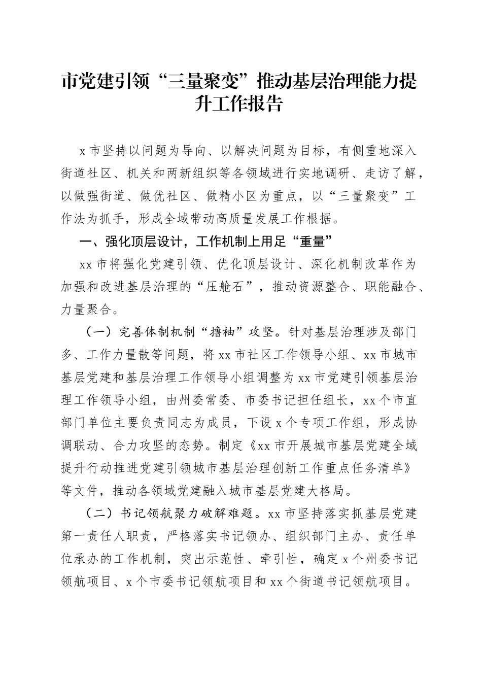 市党建引领“三量聚变”推动基层治理能力提升工作报告(1)_第1页