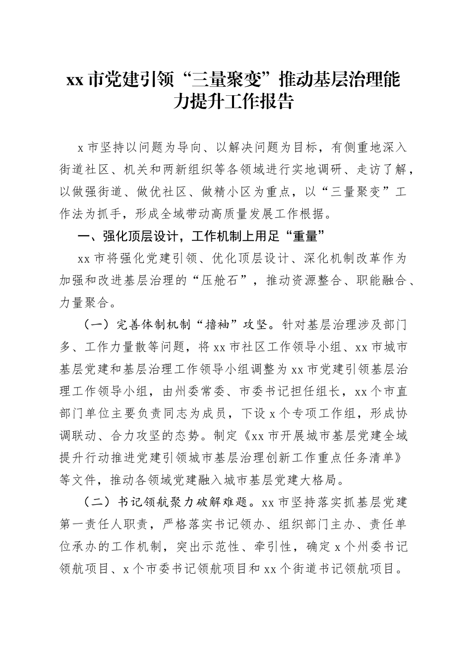 市党建引领“三量聚变”推动基层治理能力提升工作报告_第1页