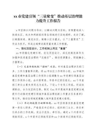 市党建引领“三量聚变”推动基层治理能力提升工作报告