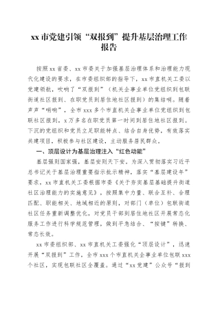 市党建引领“双报到”提升基层治理工作报告