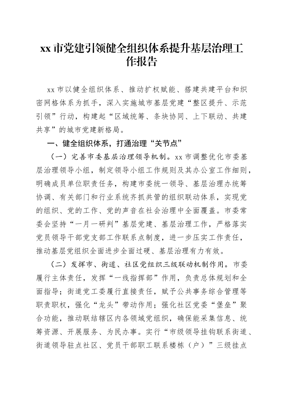 市党建引领健全组织体系提升基层治理工作报告_第1页