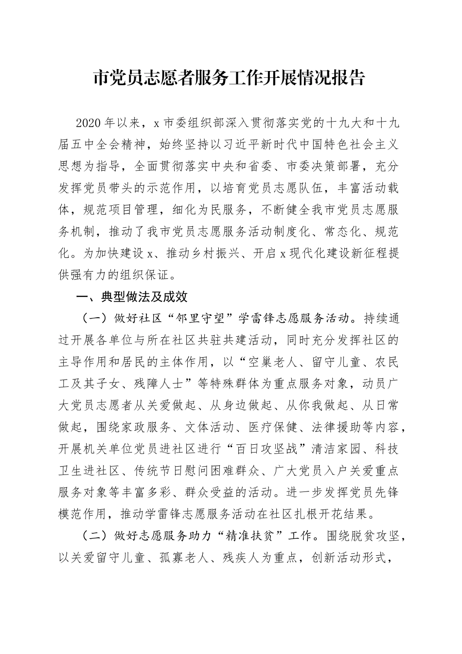 市党员志愿者服务工作开展情况报告_第1页